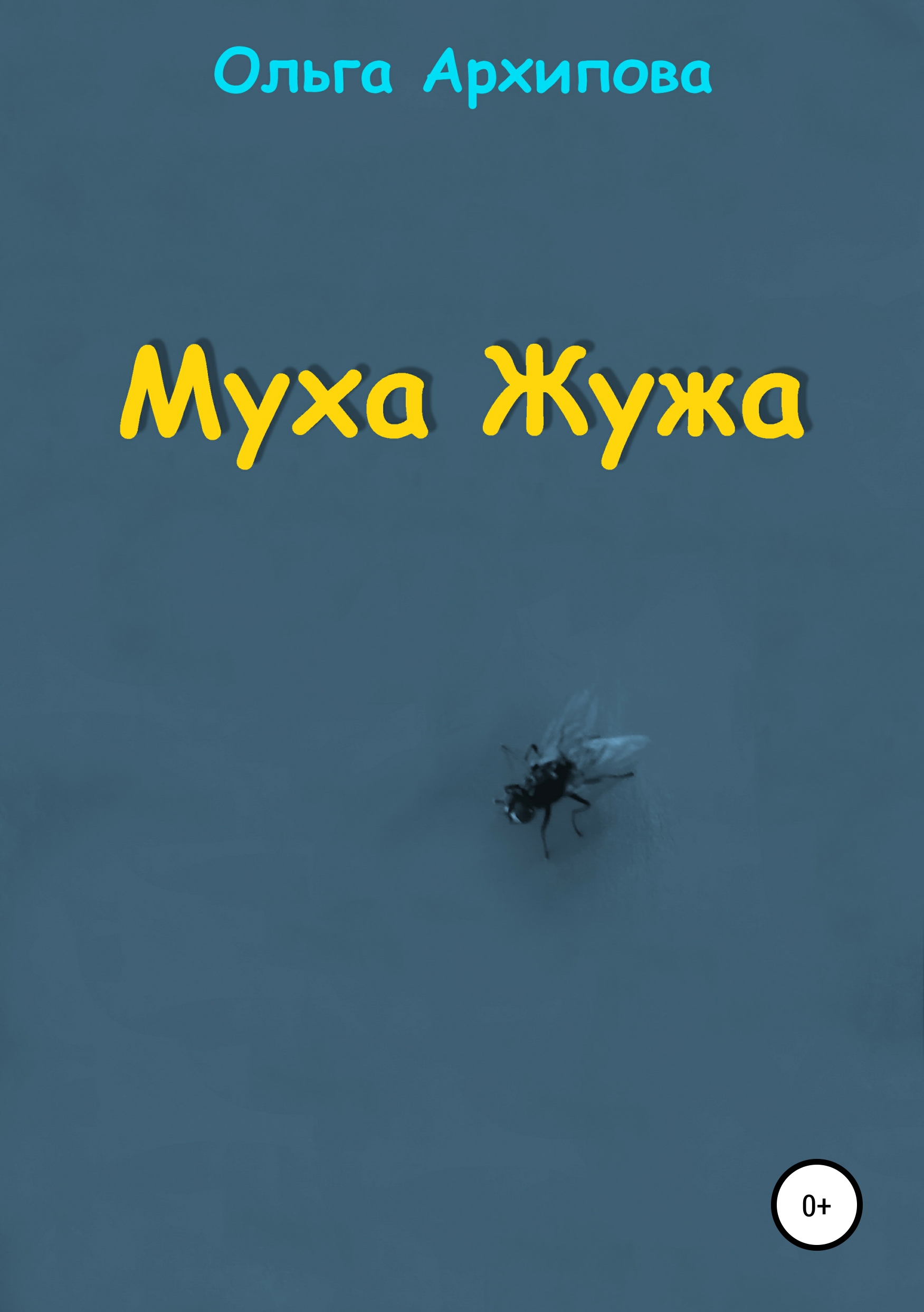 Обложка книги «Муха Жужа»