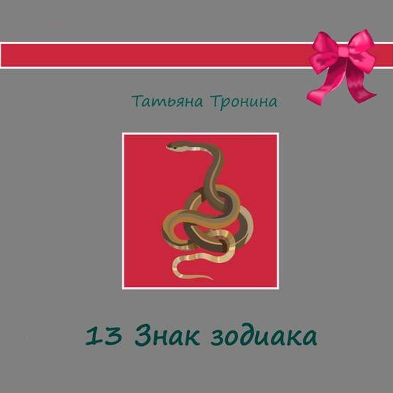 Обложка книги «Тринадцатый знак Зодиака»