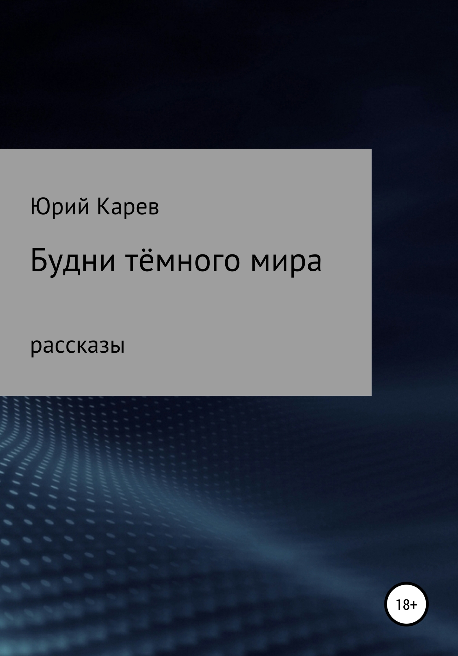 Обложка книги «Будни тёмного мира. Сборник рассказов»