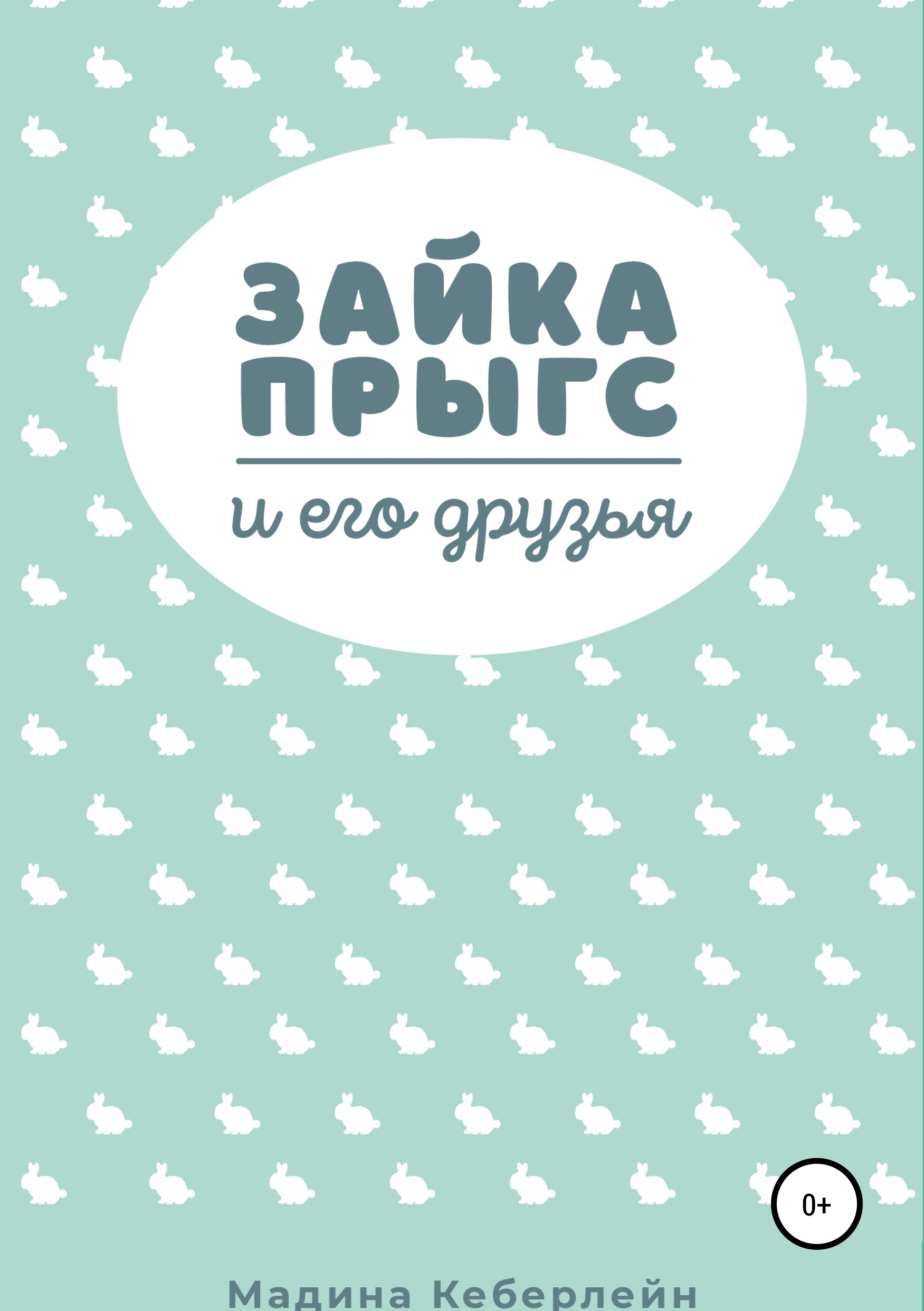 Обложка книги «Зайка Прыгс и его друзья»