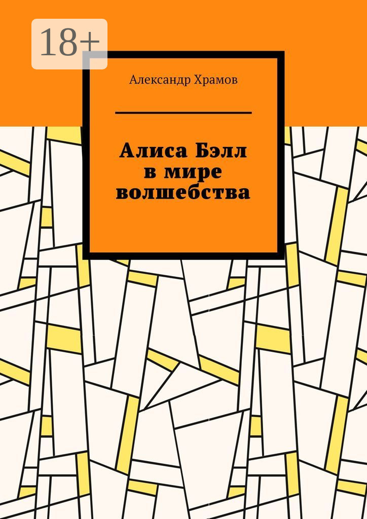 Обложка книги «Алиса Бэлл в мире волшебства»