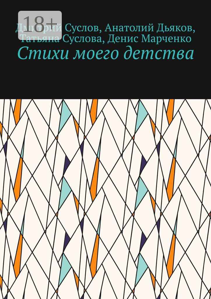 Обложка книги «Стихи моего детства»