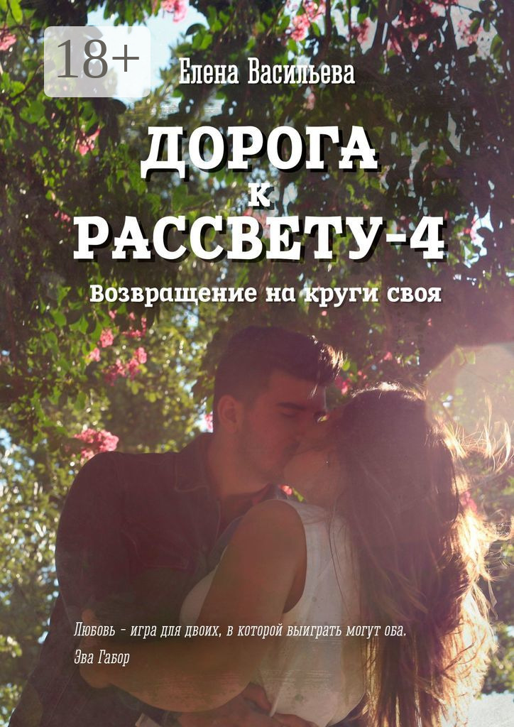 Обложка книги «Дорога к рассвету – 4»