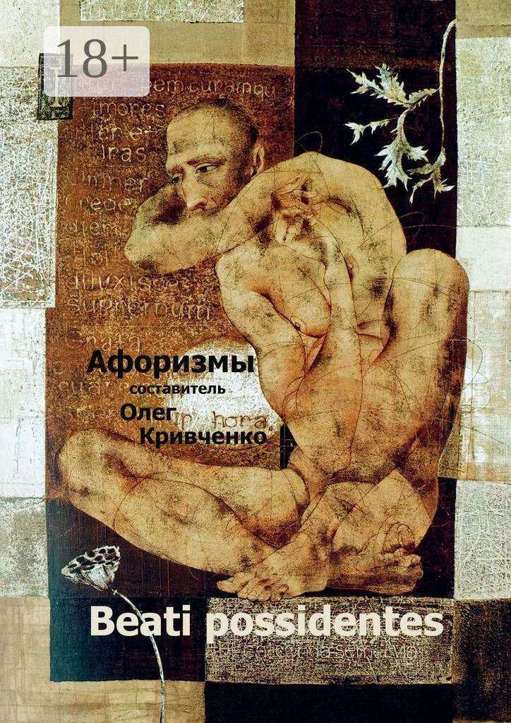Обложка книги «Beati possidentes. Афоризмы»