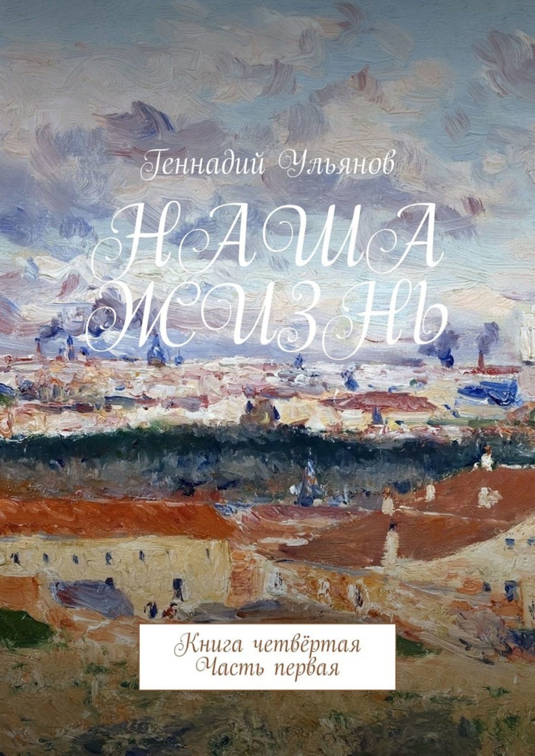 Обложка книги «Наша жизнь. Книга четвёртая. Часть первая»