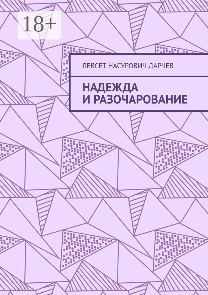 Обложка книги «Надежда и разочарование»
