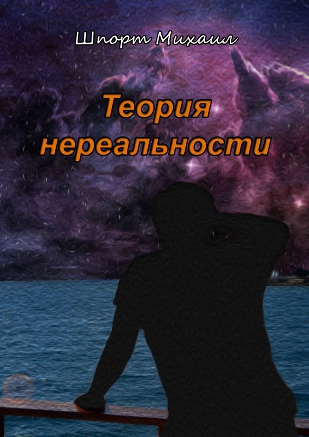 Обложка книги «Теория нереальности»
