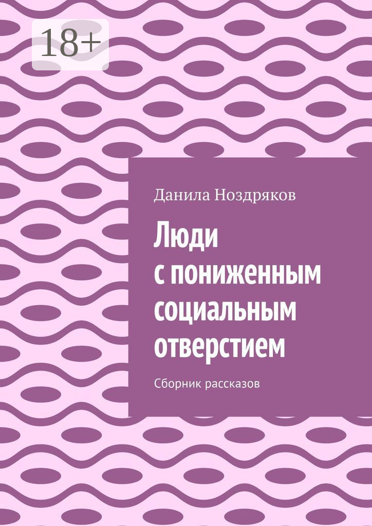 Обложка книги «Люди с пониженным социальным отверстием. Сборник рассказов»