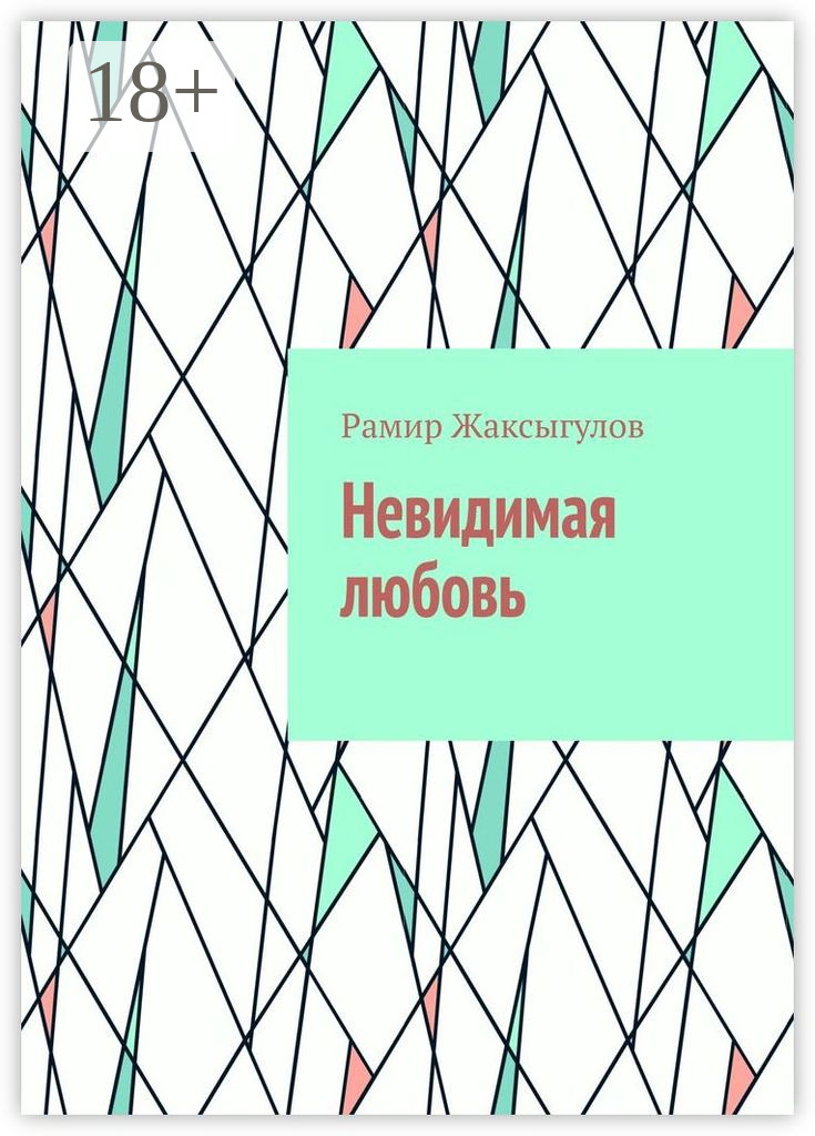 Обложка книги «Невидимая любовь»
