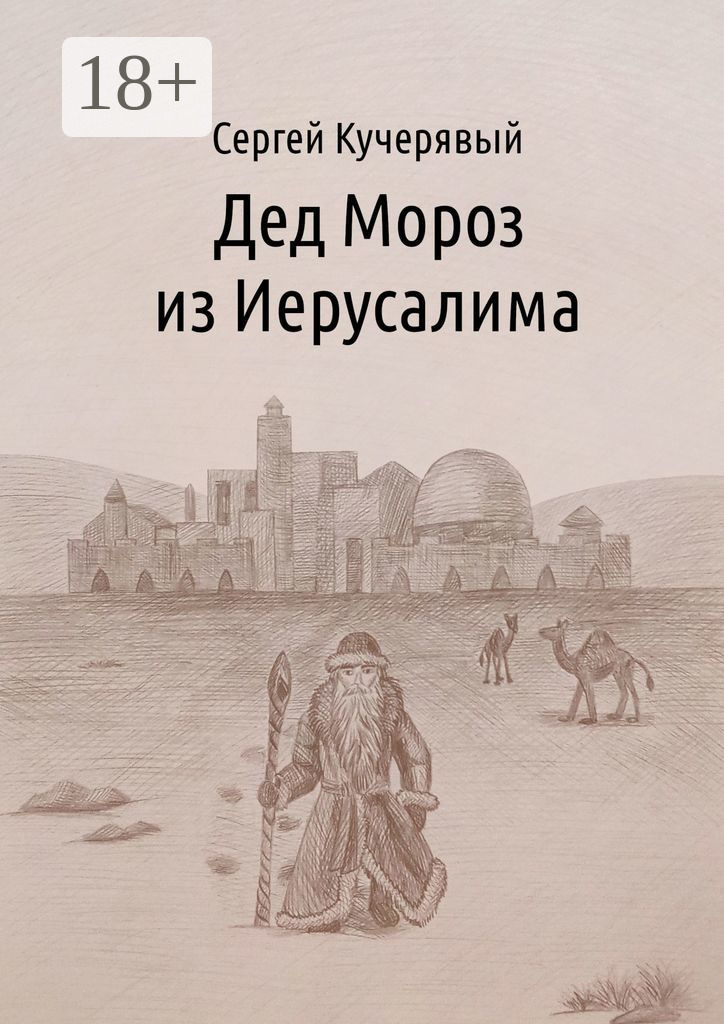 Обложка книги «Дед Мороз из Иерусалима. Рассказ»