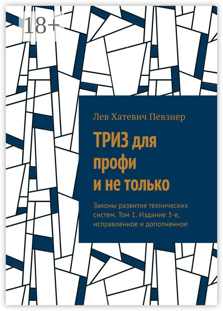Обложка книги «ТРИЗ для профи и не только. Законы развития технических систем. Том 1. Издание 3-е, исправленное и дополненное»
