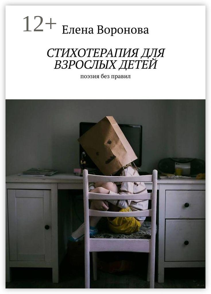Обложка книги «Стихотерапия для взрослых детей. Поэзия без правил»