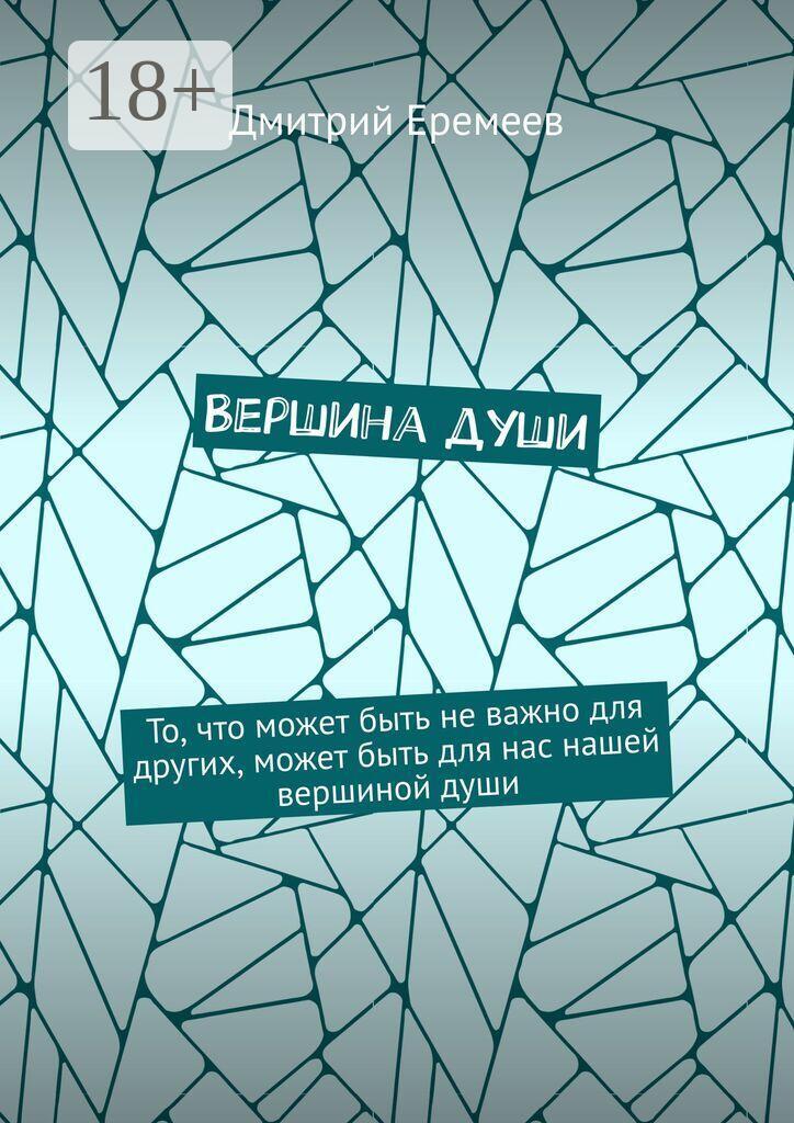 Обложка книги «Вершина души. То, что может быть не важно для других, может быть для нас нашей вершиной души»