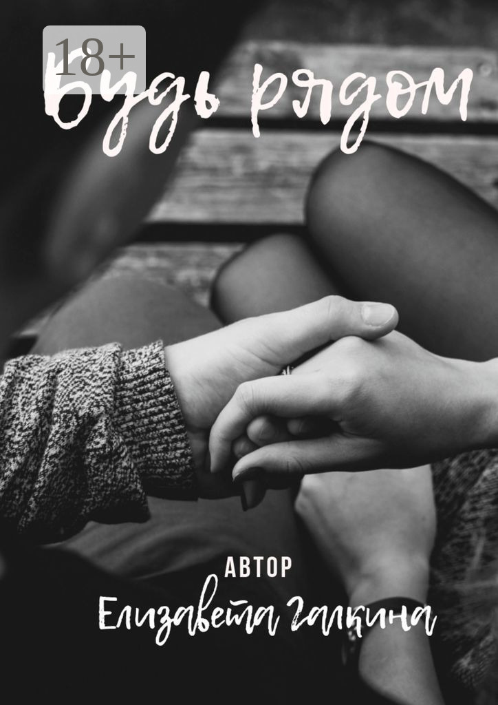Обложка книги «Будь рядом»