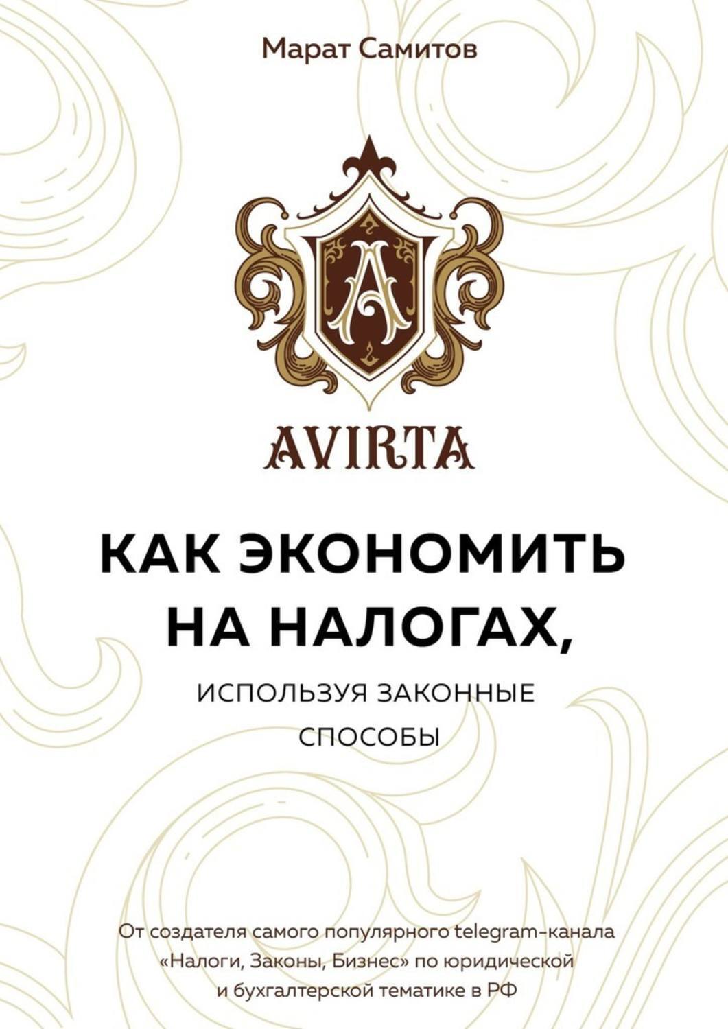 Обложка книги «Как экономить на налогах, используя законные способы»