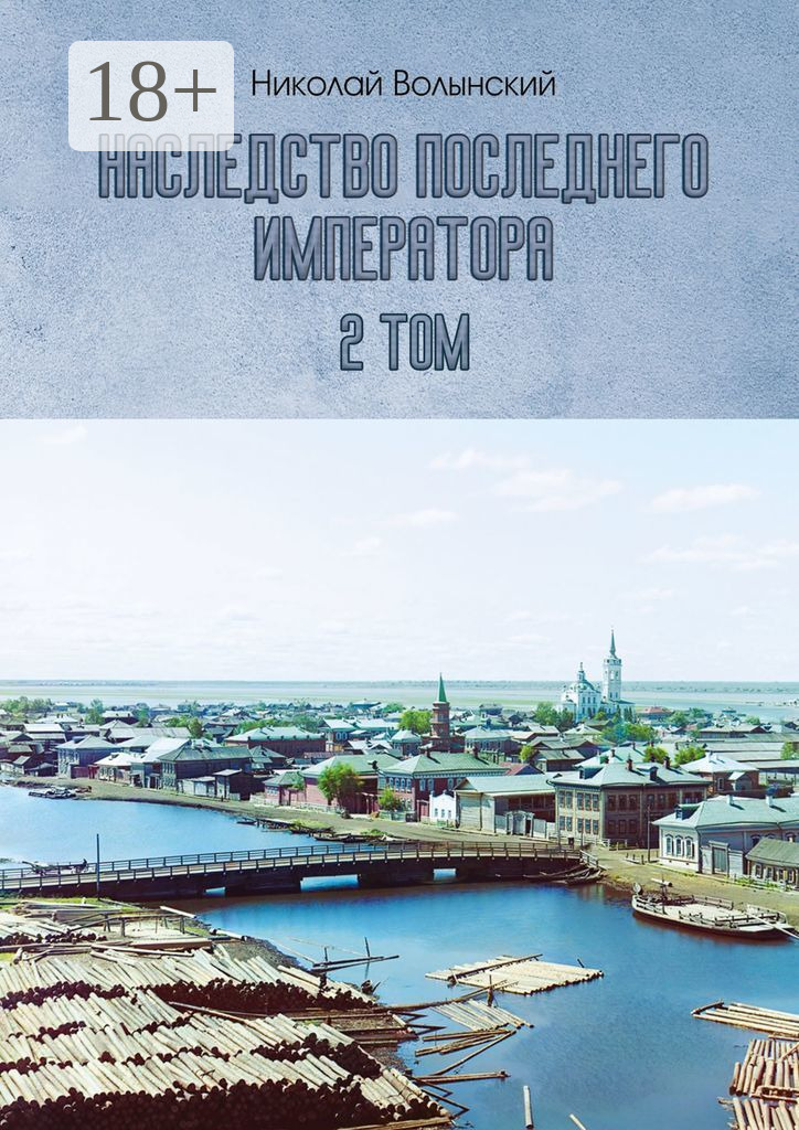 Обложка книги «Наследство последнего императора. 2-й том»