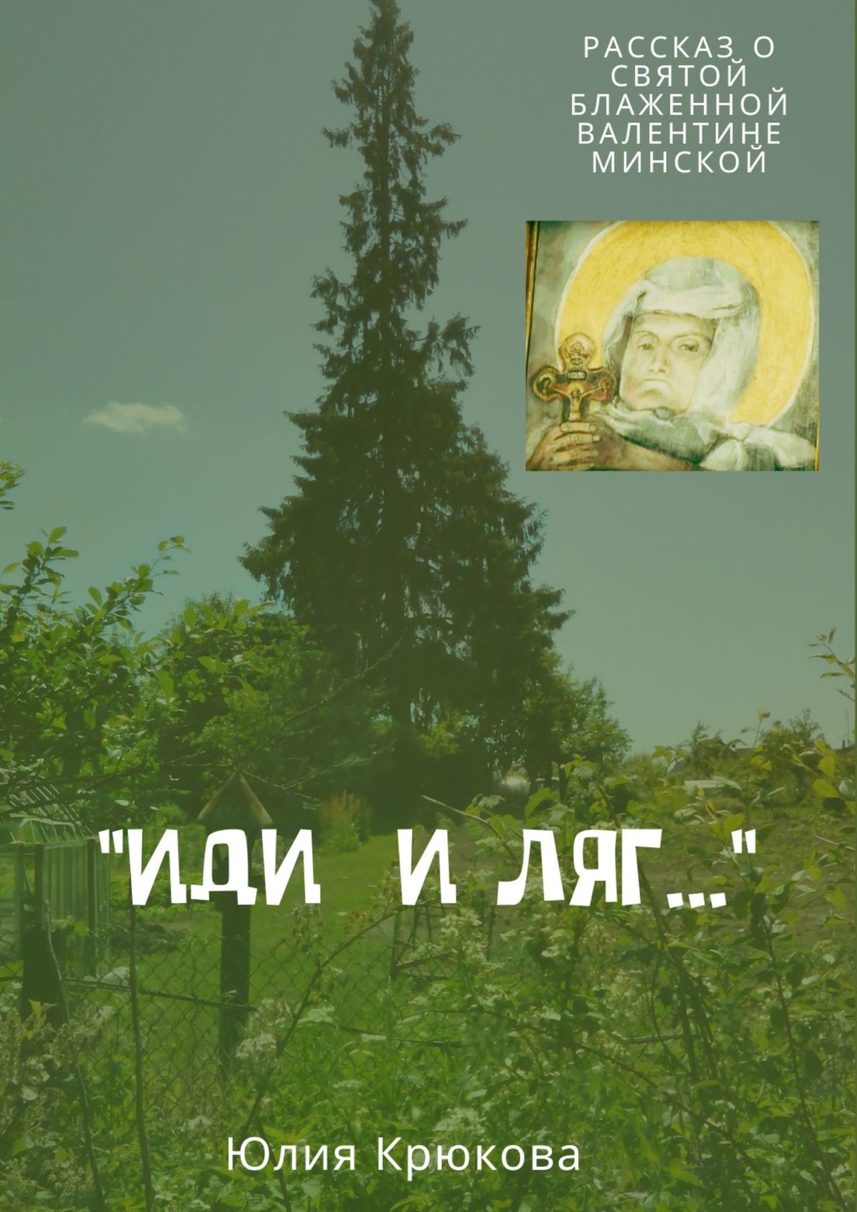 Обложка книги ««Иди и ляг…»»