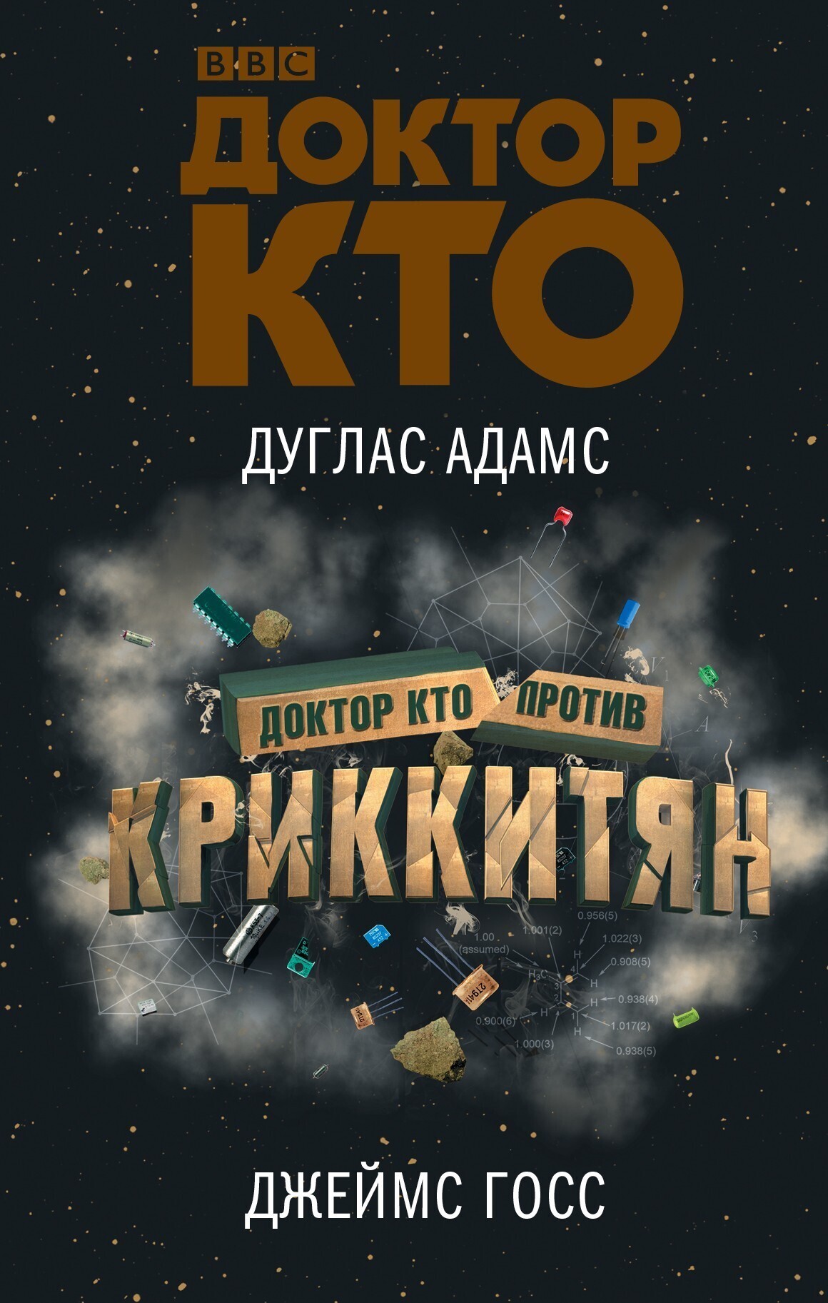 Обложка книги «Доктор Кто против Криккитян»
