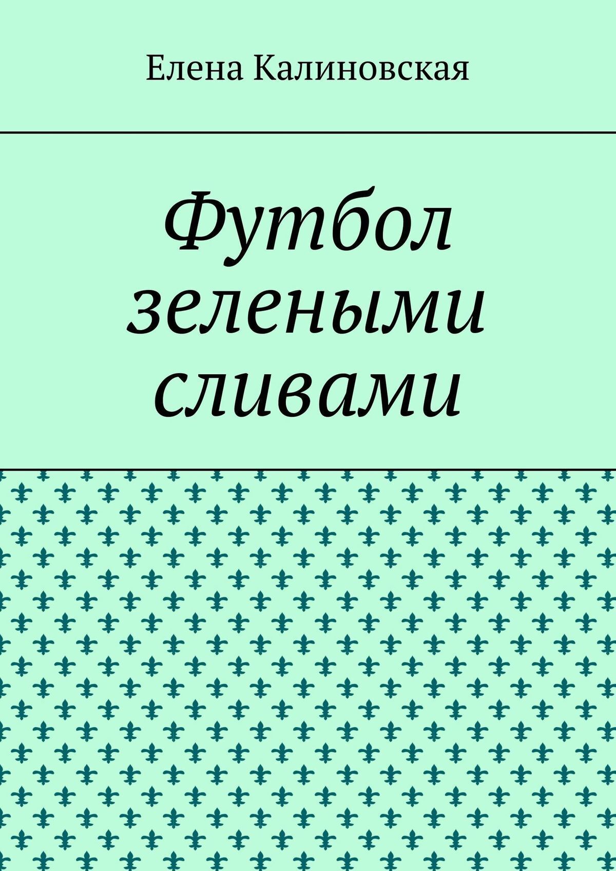 Обложка книги «Футбол зелеными сливами»