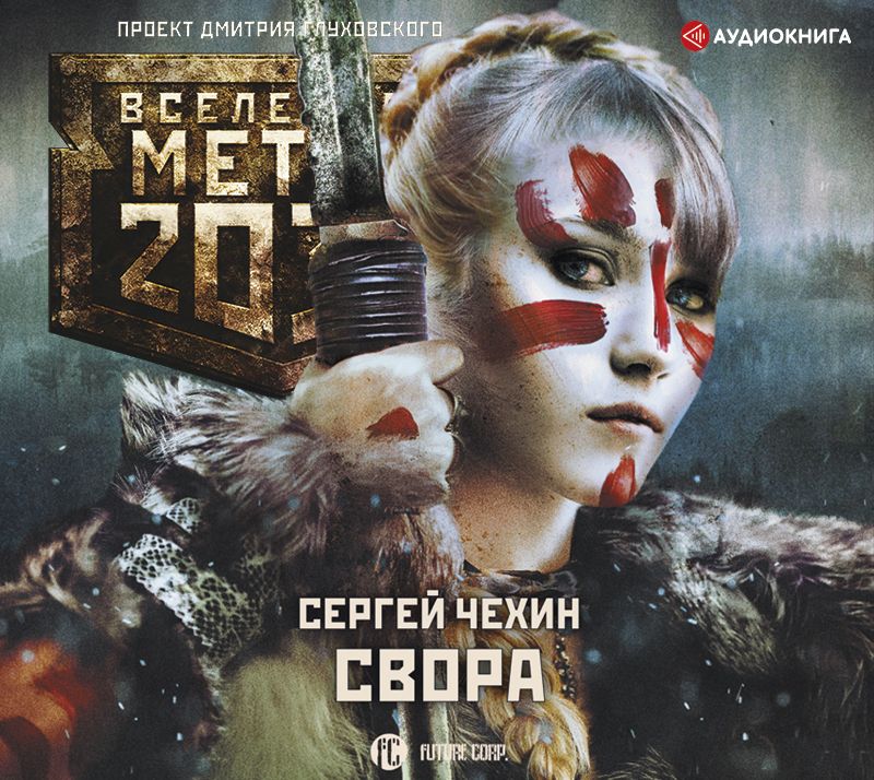 Обложка книги «Метро 2033: Свора»