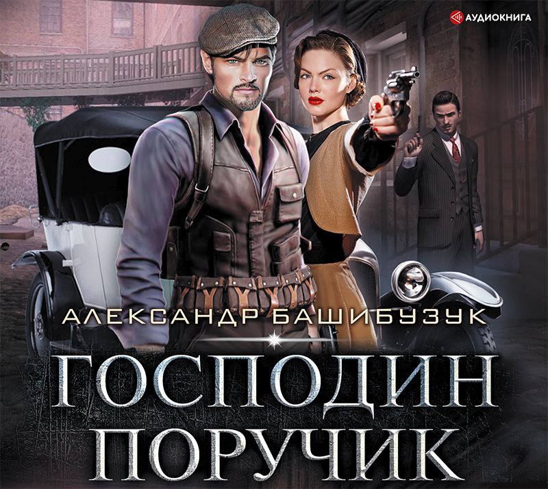 Обложка книги «Эмигрант. Господин поручик»