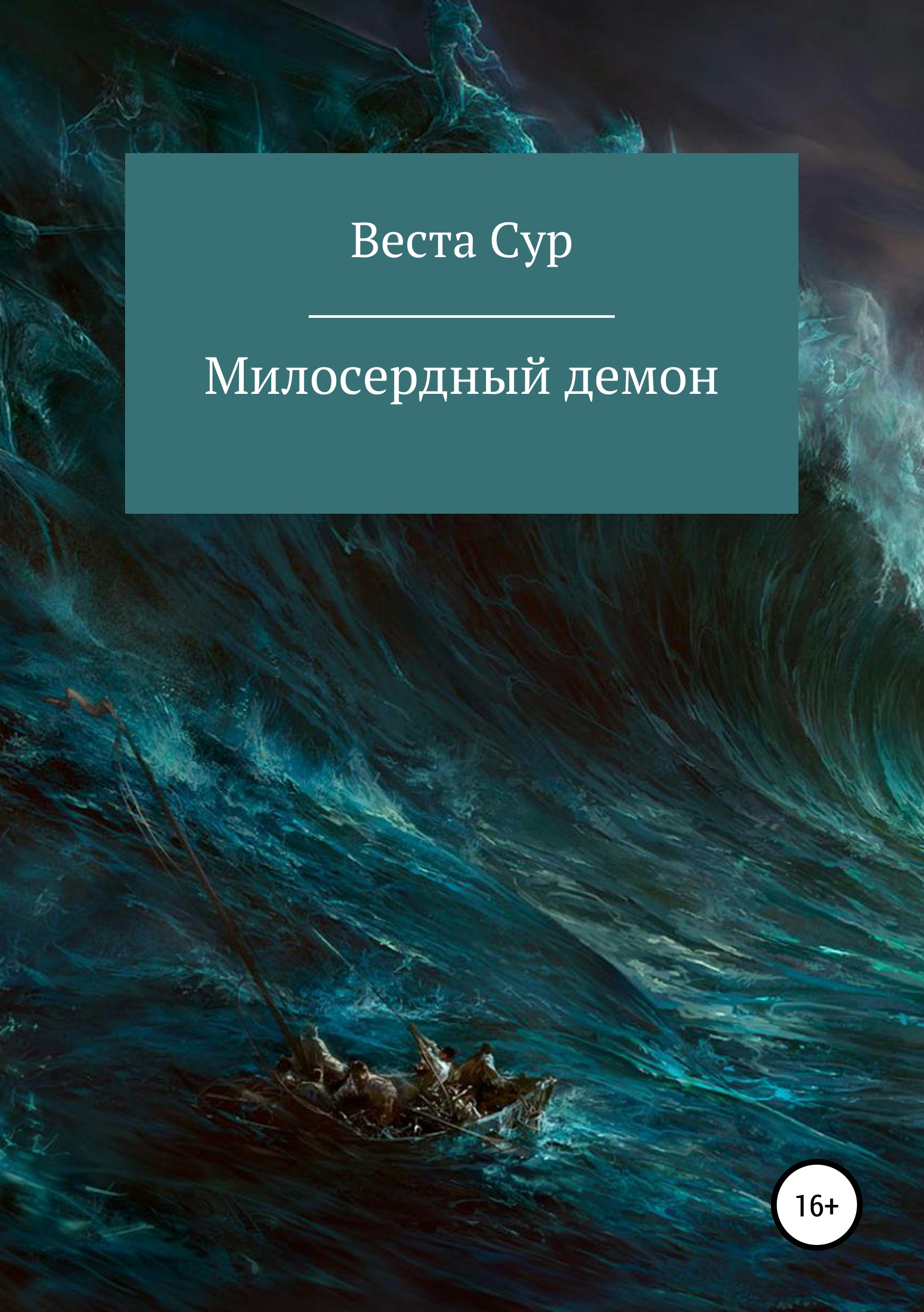 Обложка книги «Милосердный демон»