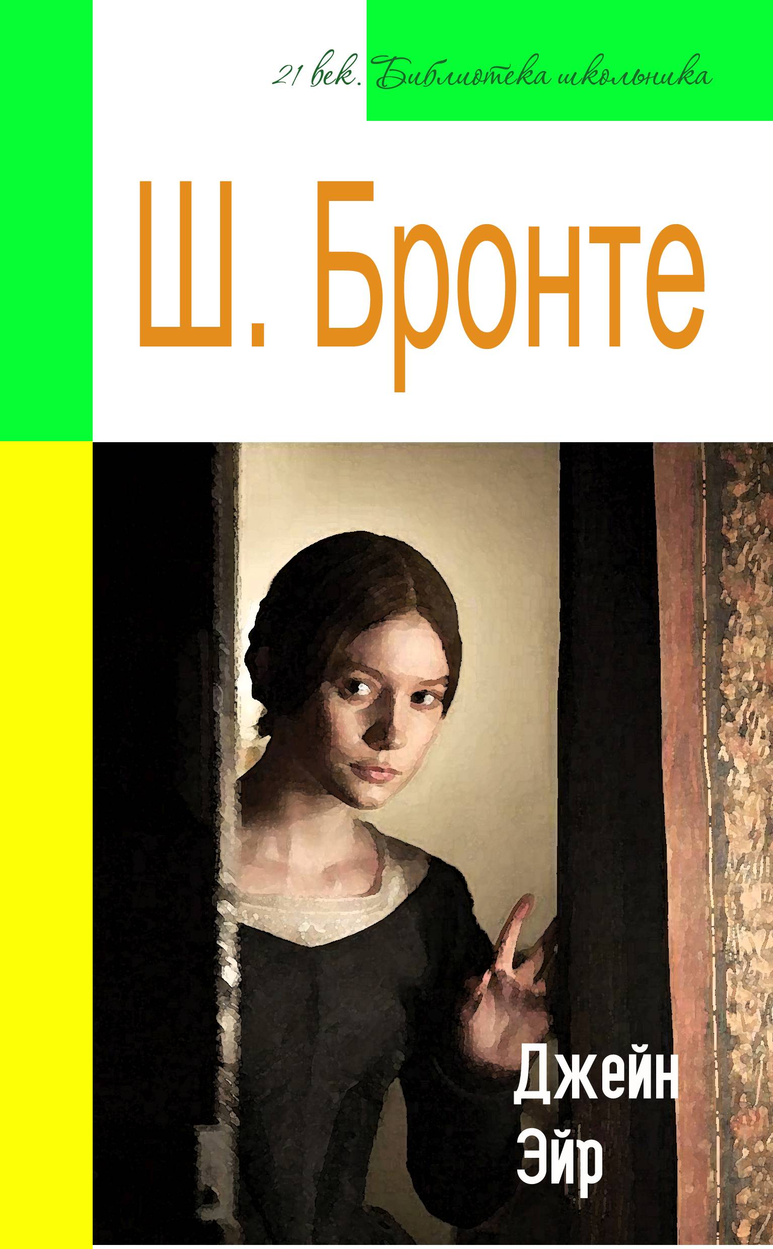 Обложка книги «Джейн Эйр (адаптированный пересказ)»