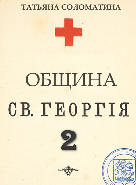 Обложка книги «Община Святого Георгия. Сценарий. Второй сезон»