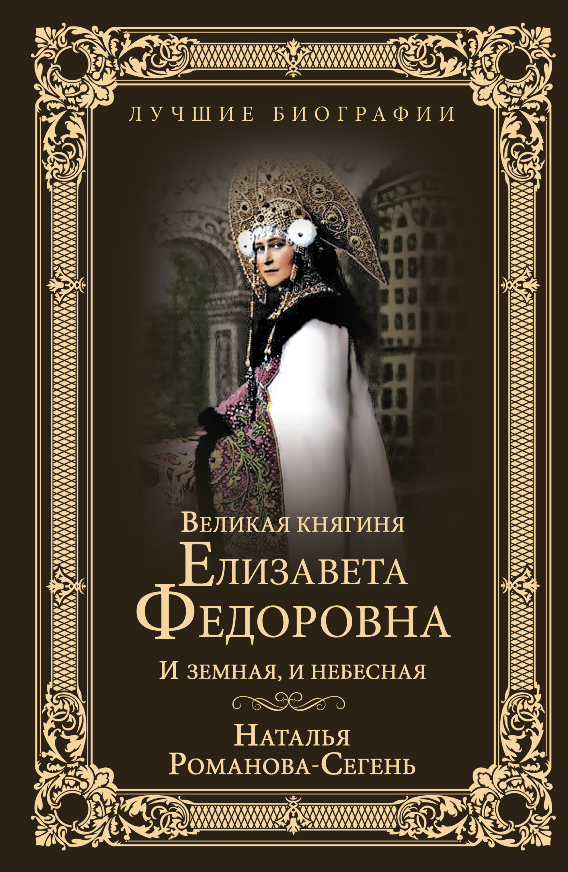 Обложка книги «Великая княгиня Елизавета Федоровна. И земная, и небесная»