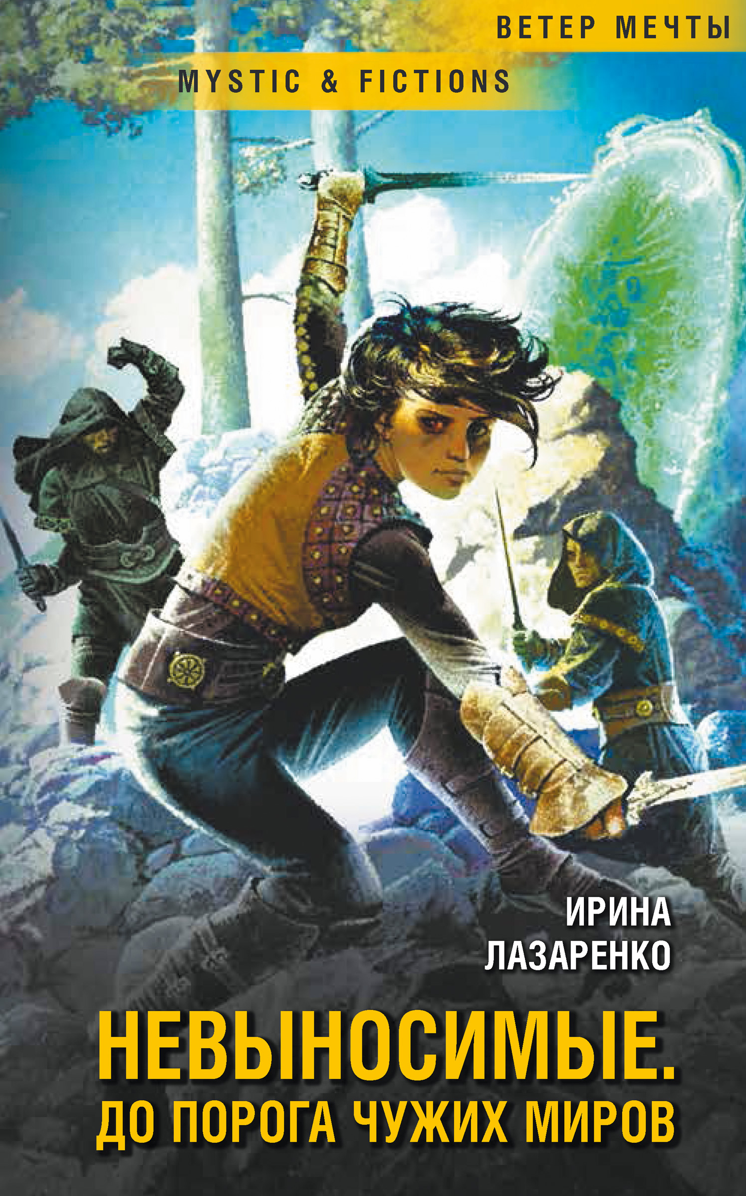 Обложка книги «Невыносимые. Дорога до чужих миров»