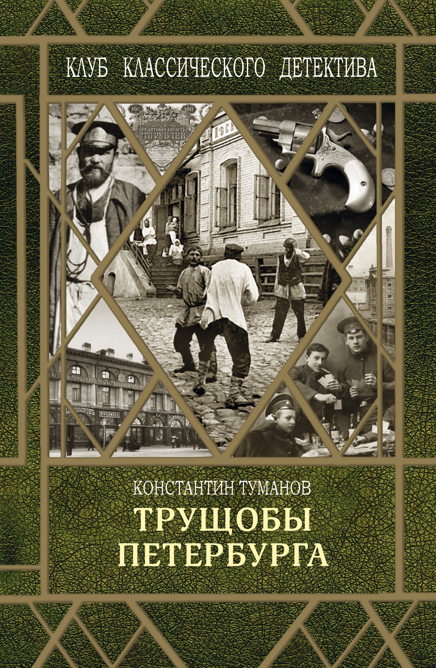 Обложка книги «Трущобы Петербурга»