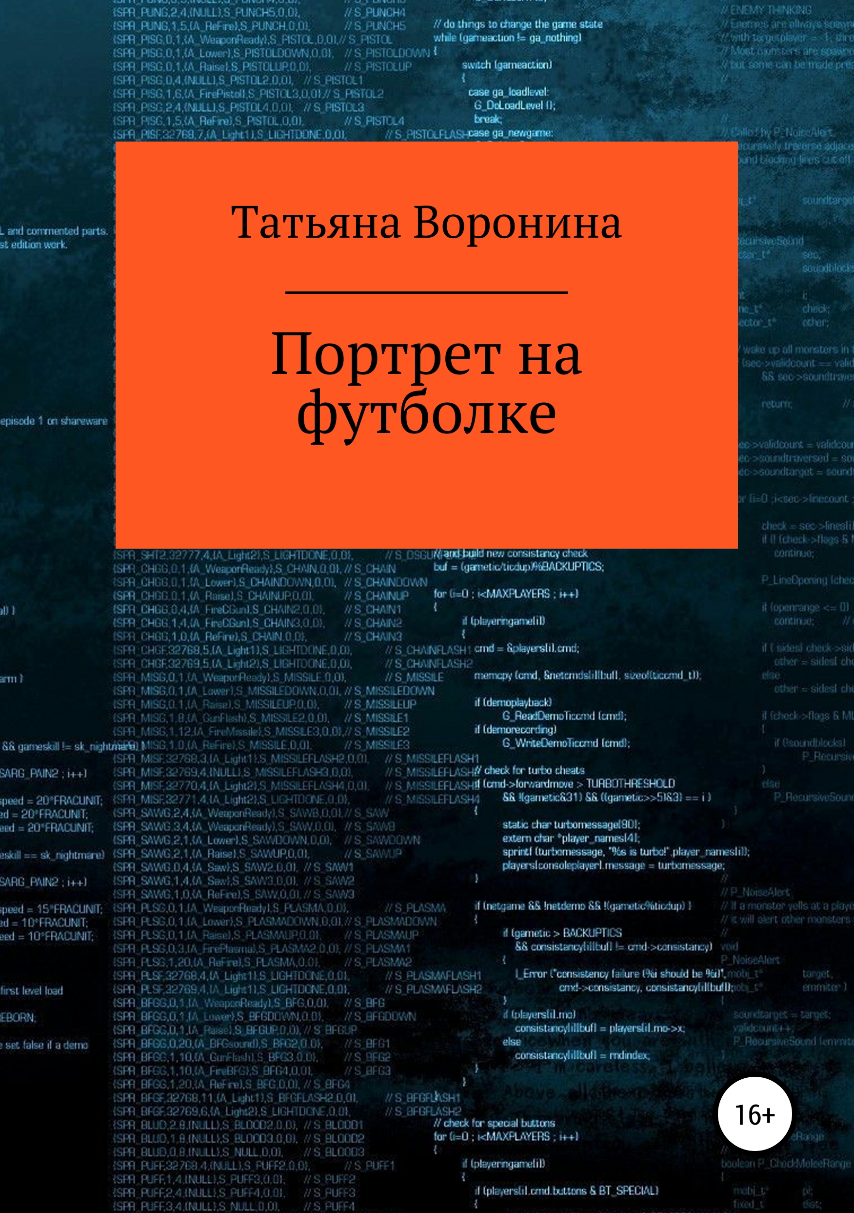 Обложка книги «Портрет на футболке»