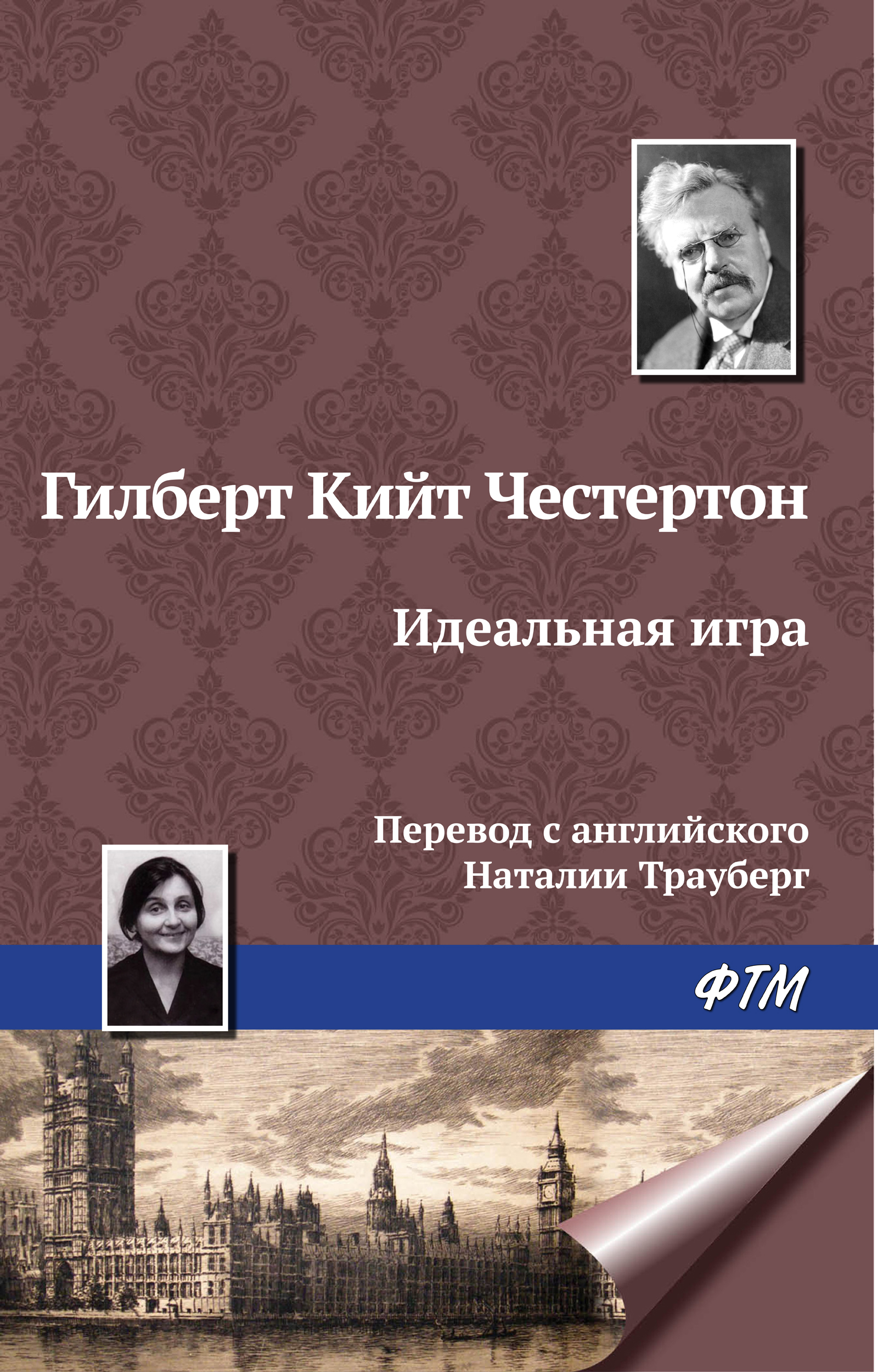 Обложка книги «Идеальная игра»