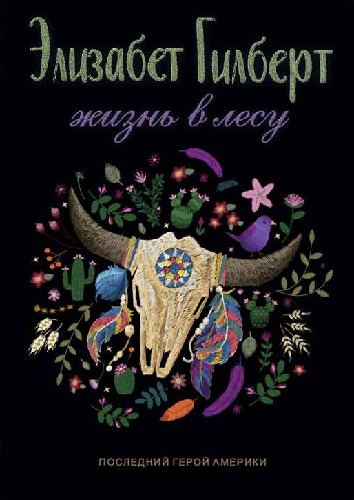 Обложка книги «Жизнь в лесу. Последний герой Америки»