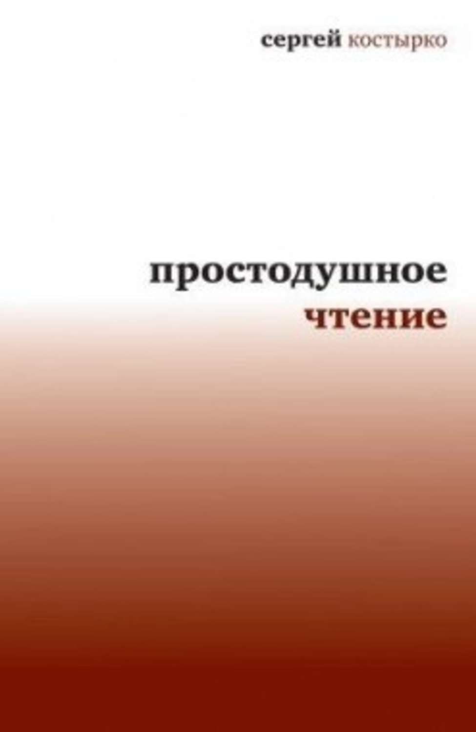 Обложка книги «Простодушное чтение»