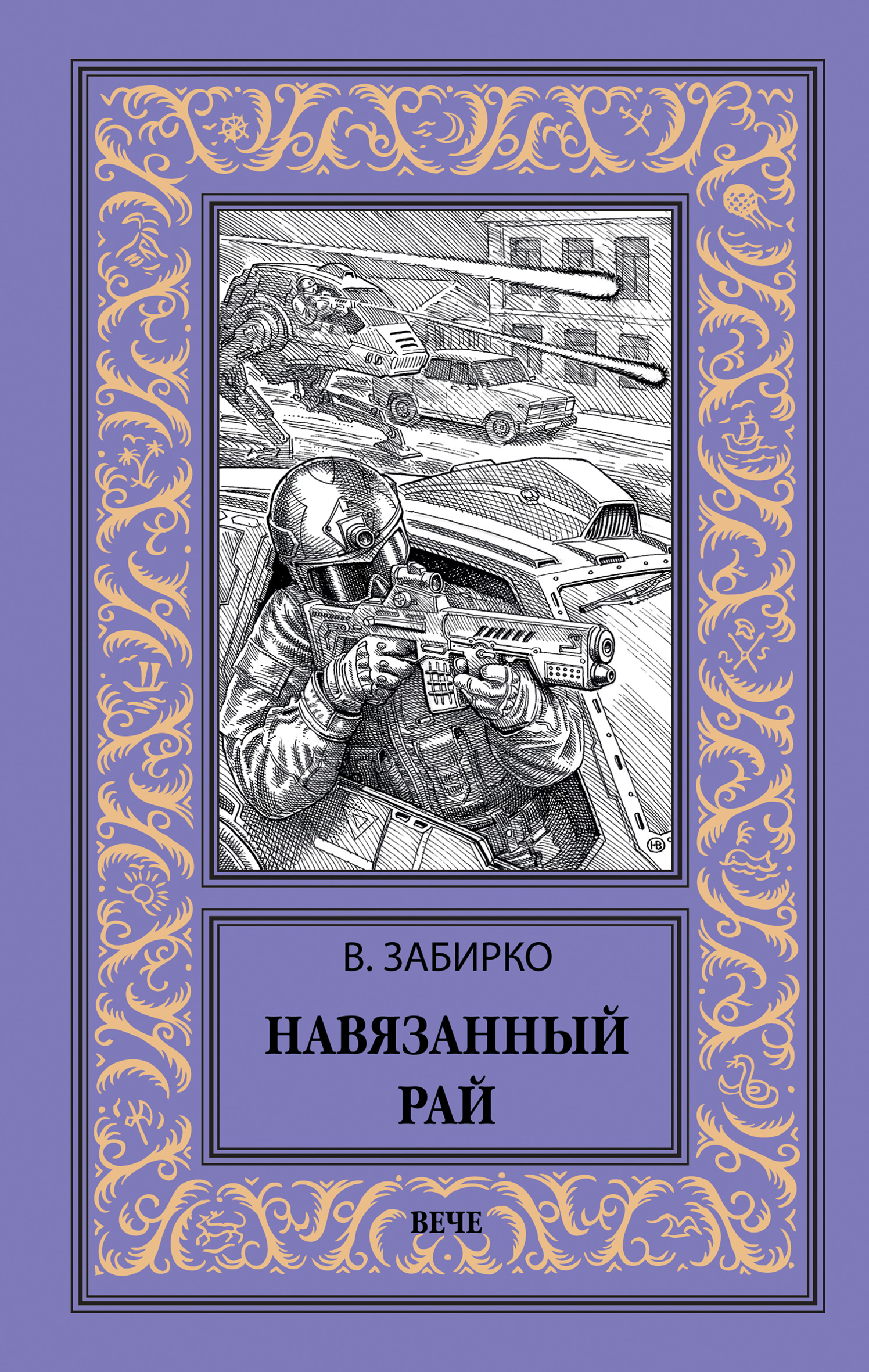 Обложка книги «Навязанный рай»
