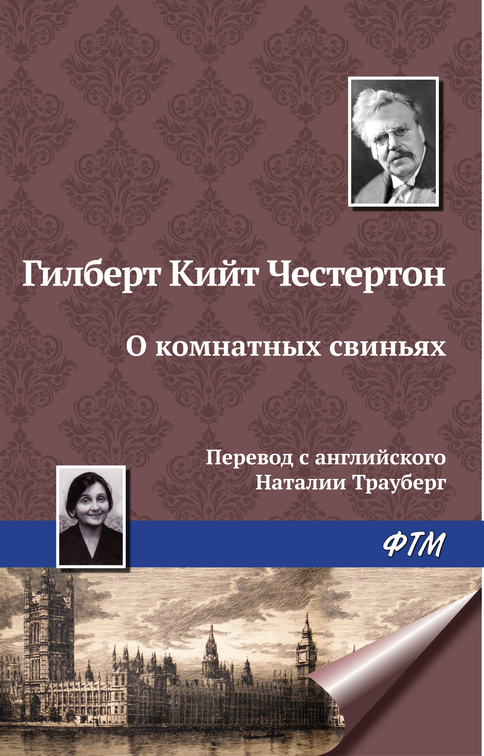 Обложка книги «О комнатных свиньях»
