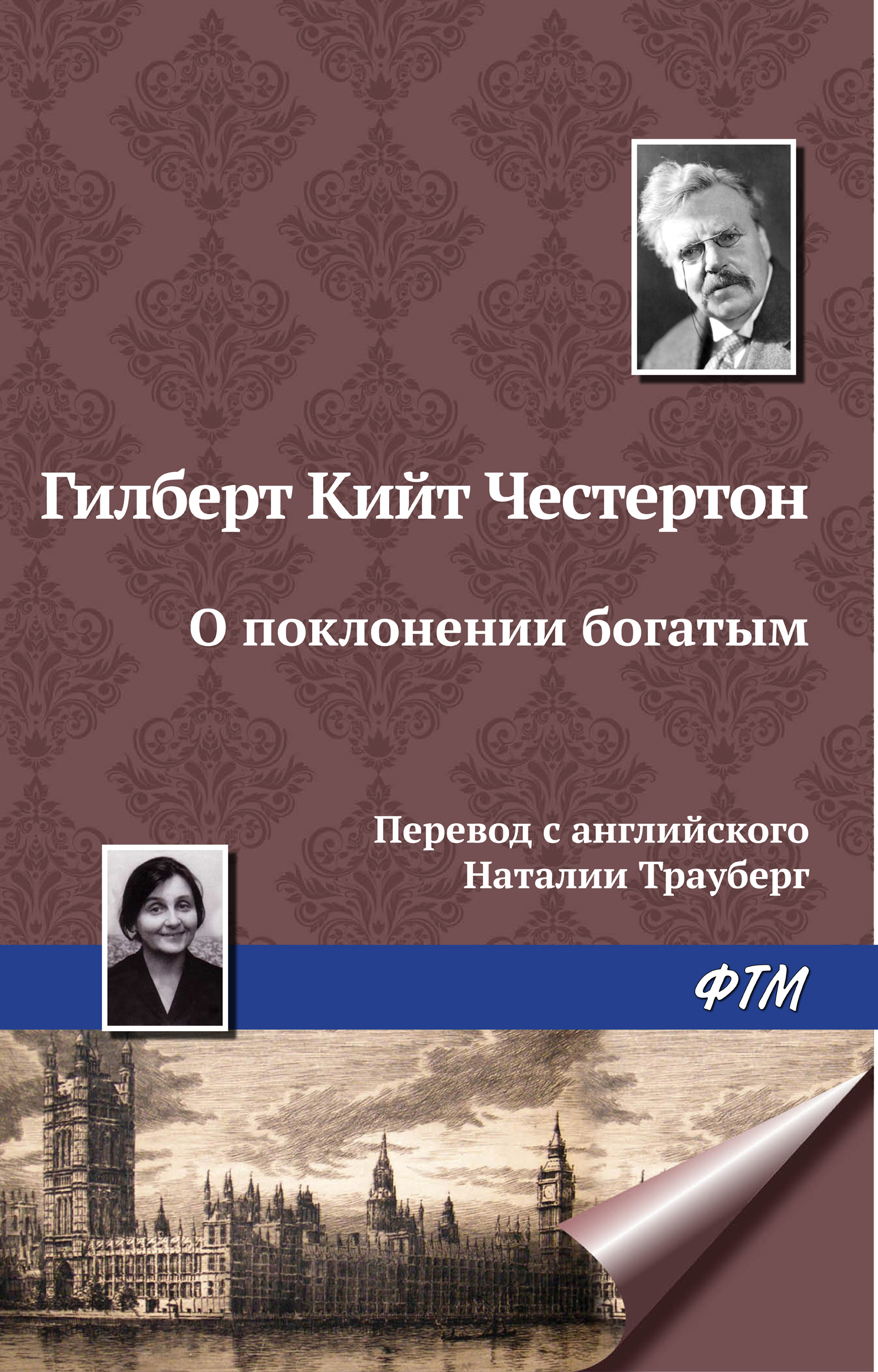 Обложка книги «О поклонении богатым»