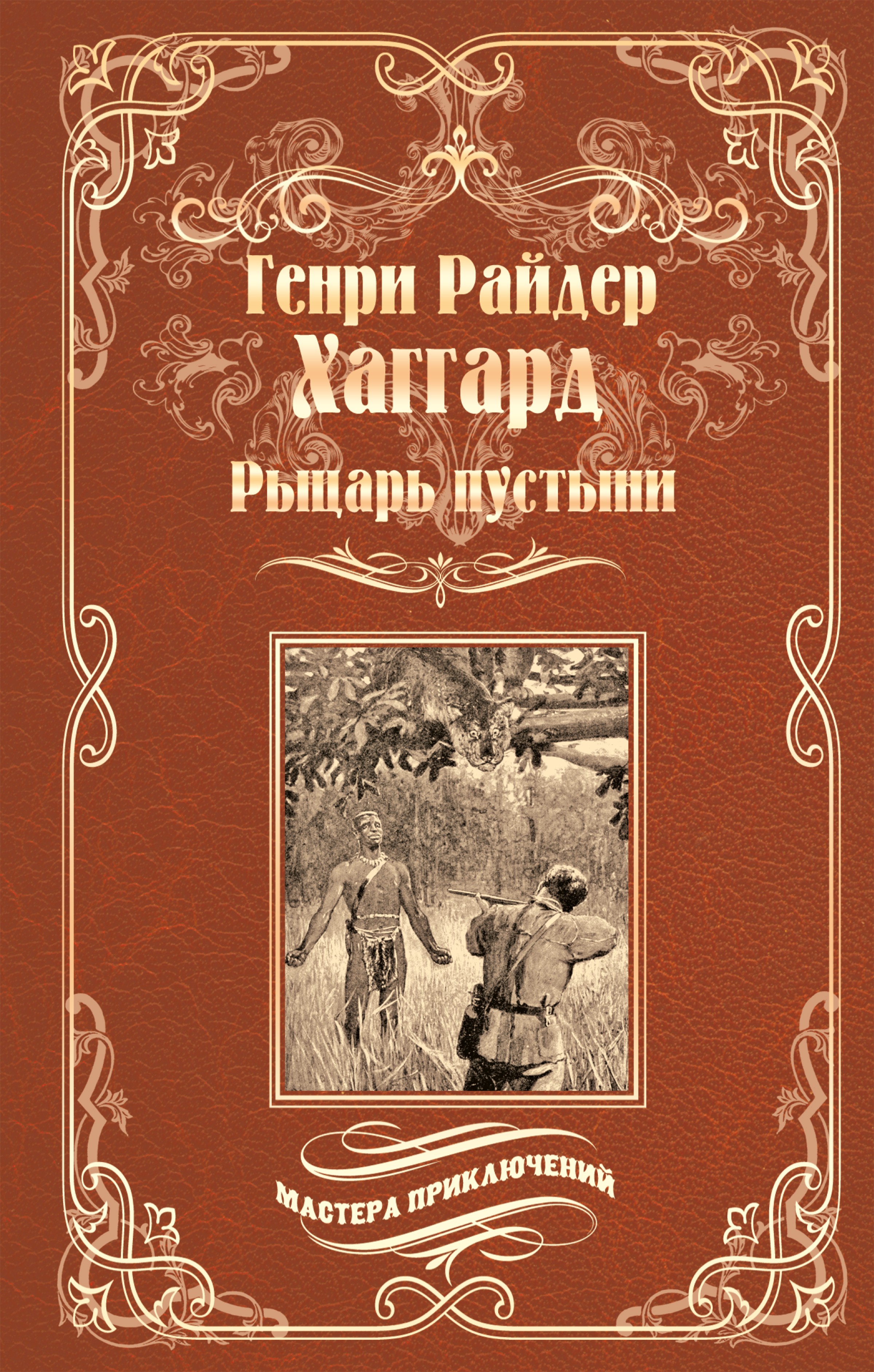 Обложка книги «Рыцарь пустыни, или Путь духа»