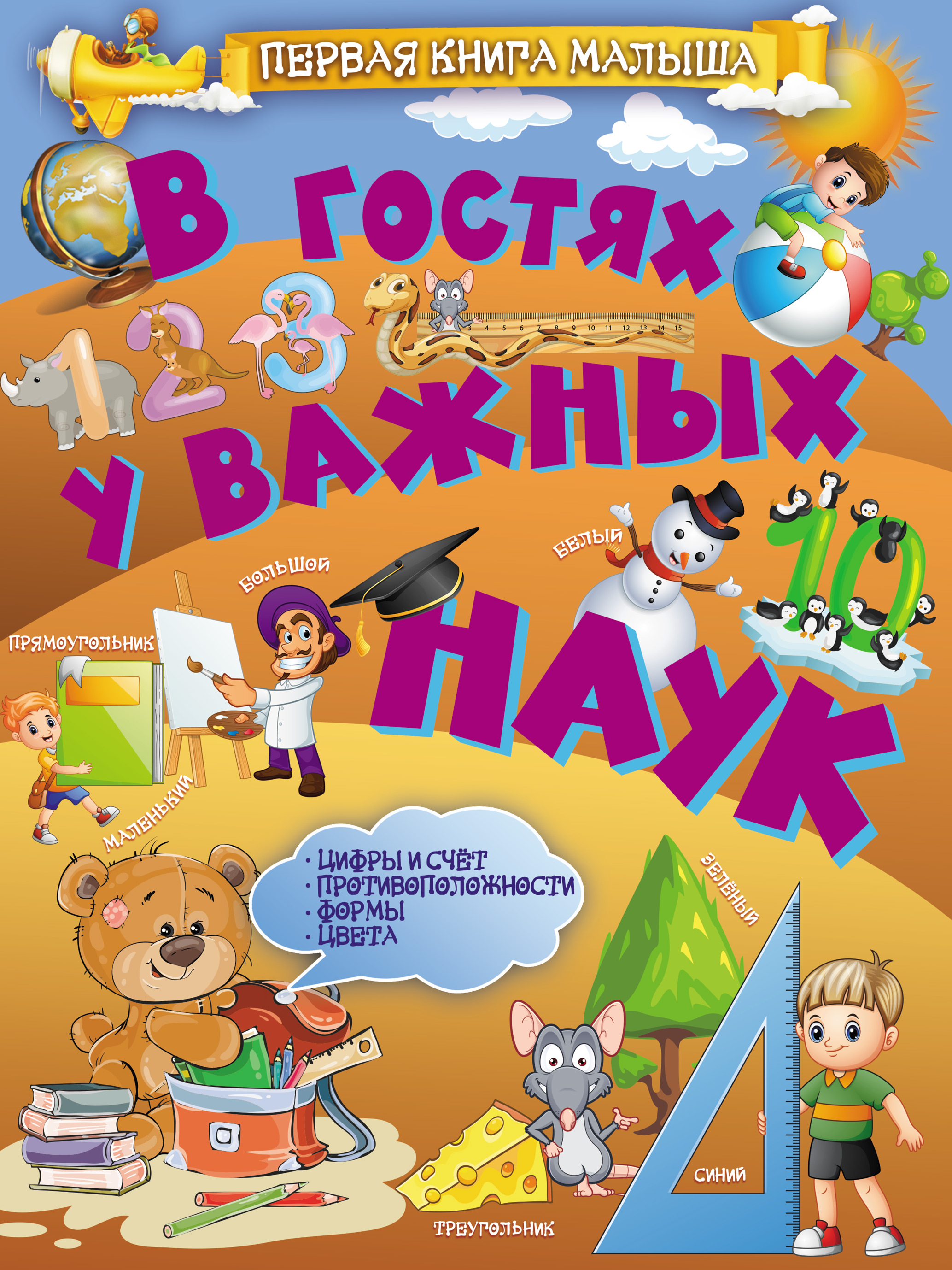 Обложка книги «В гостях у важных наук»