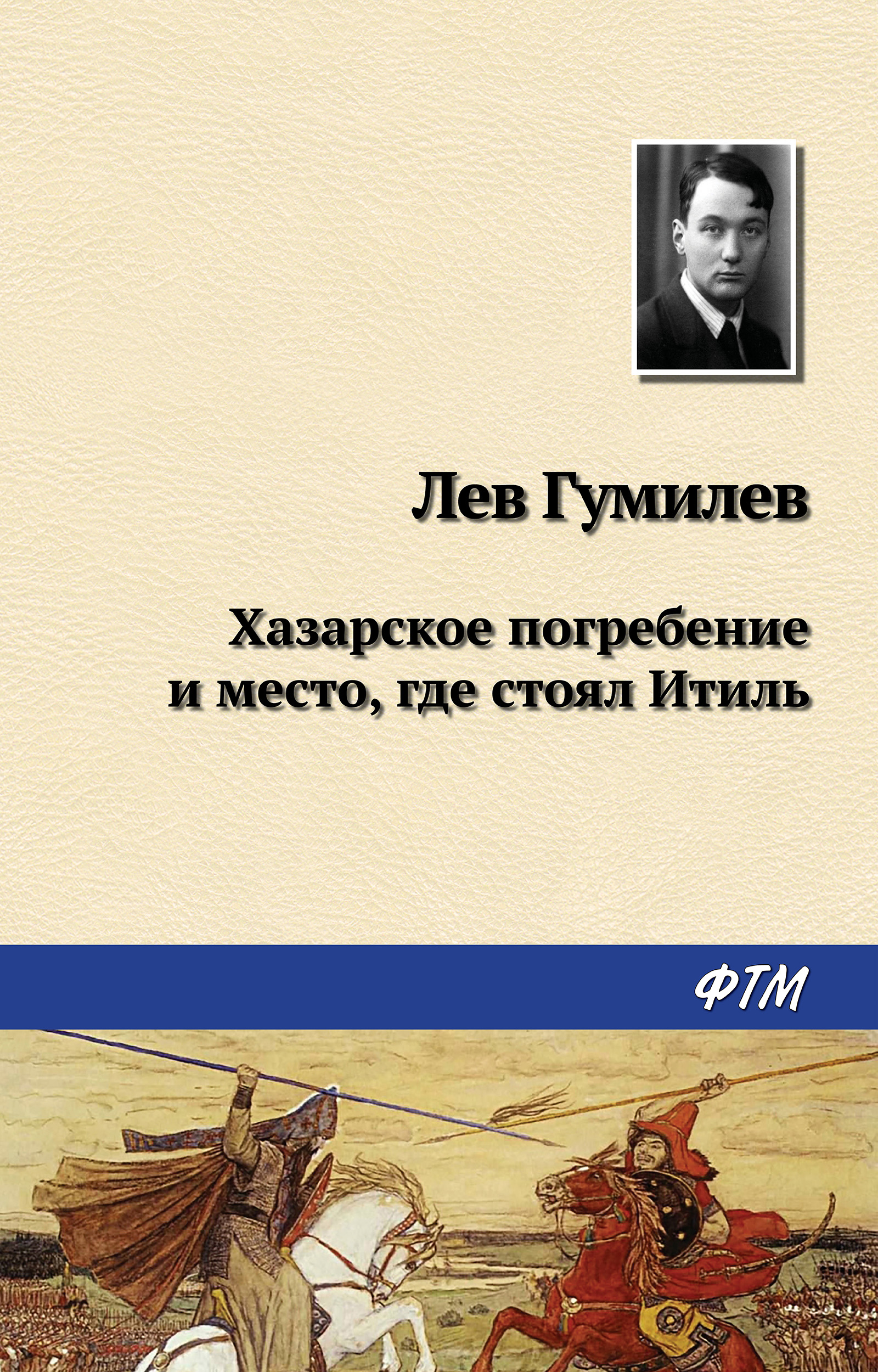 Обложка книги «Хазарское погребение и место, где стоял Итиль»