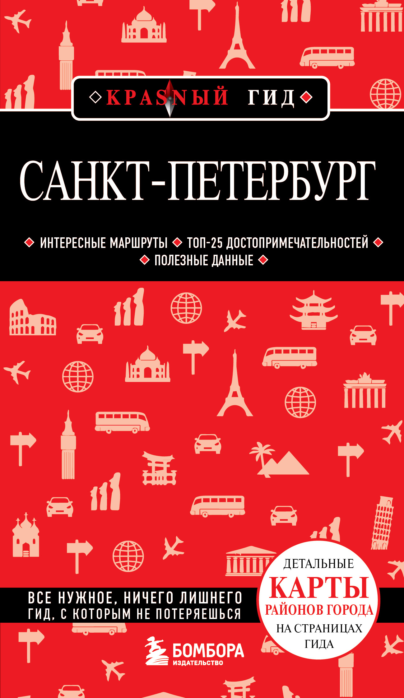 Обложка книги «Санкт-Петербург. Путеводитель»