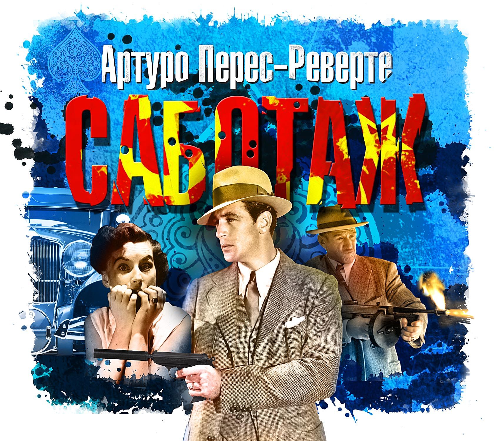 Обложка книги «Саботаж»