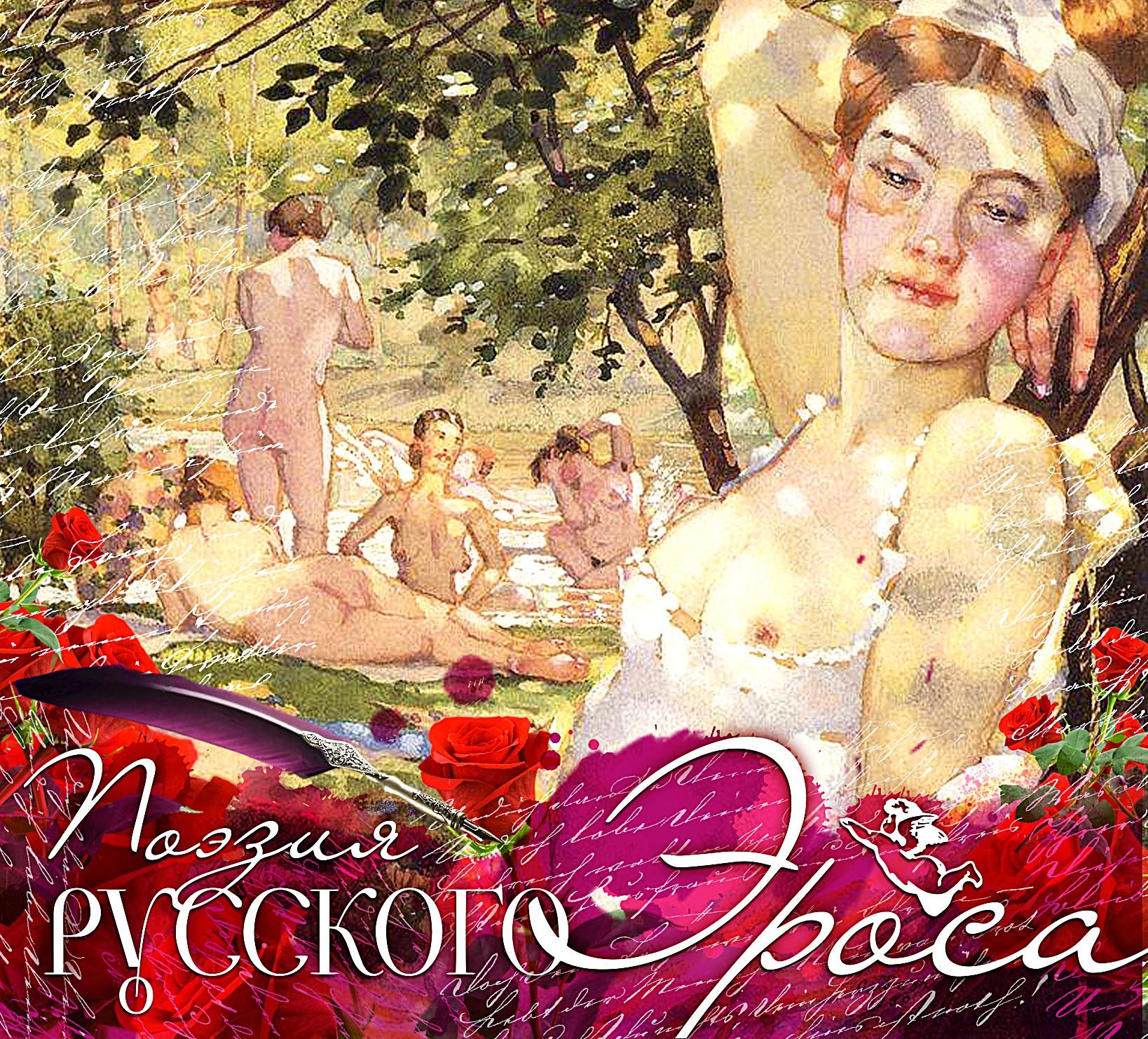 Обложка книги «Поэзия русского эроса-2»