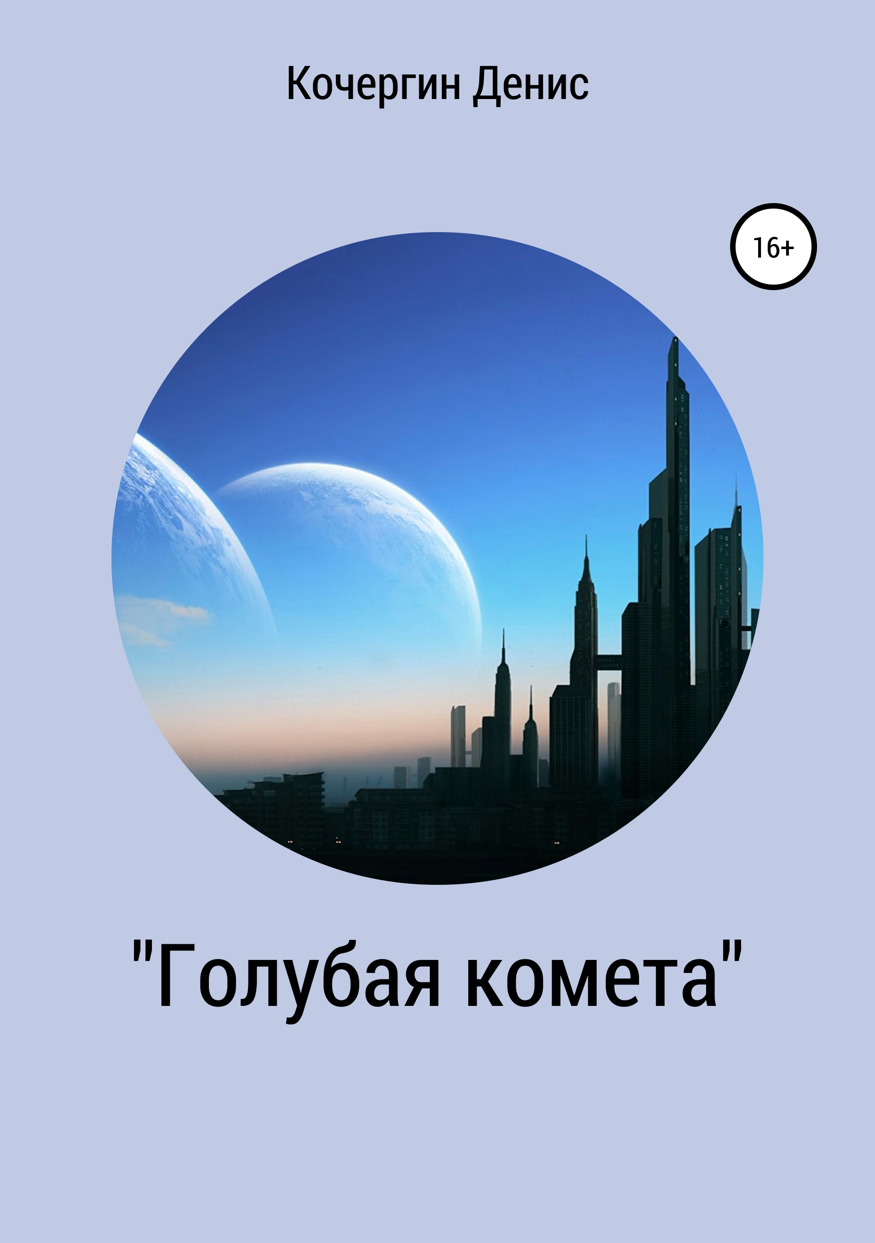 Обложка книги ««Голубая комета». Сборник стихов»