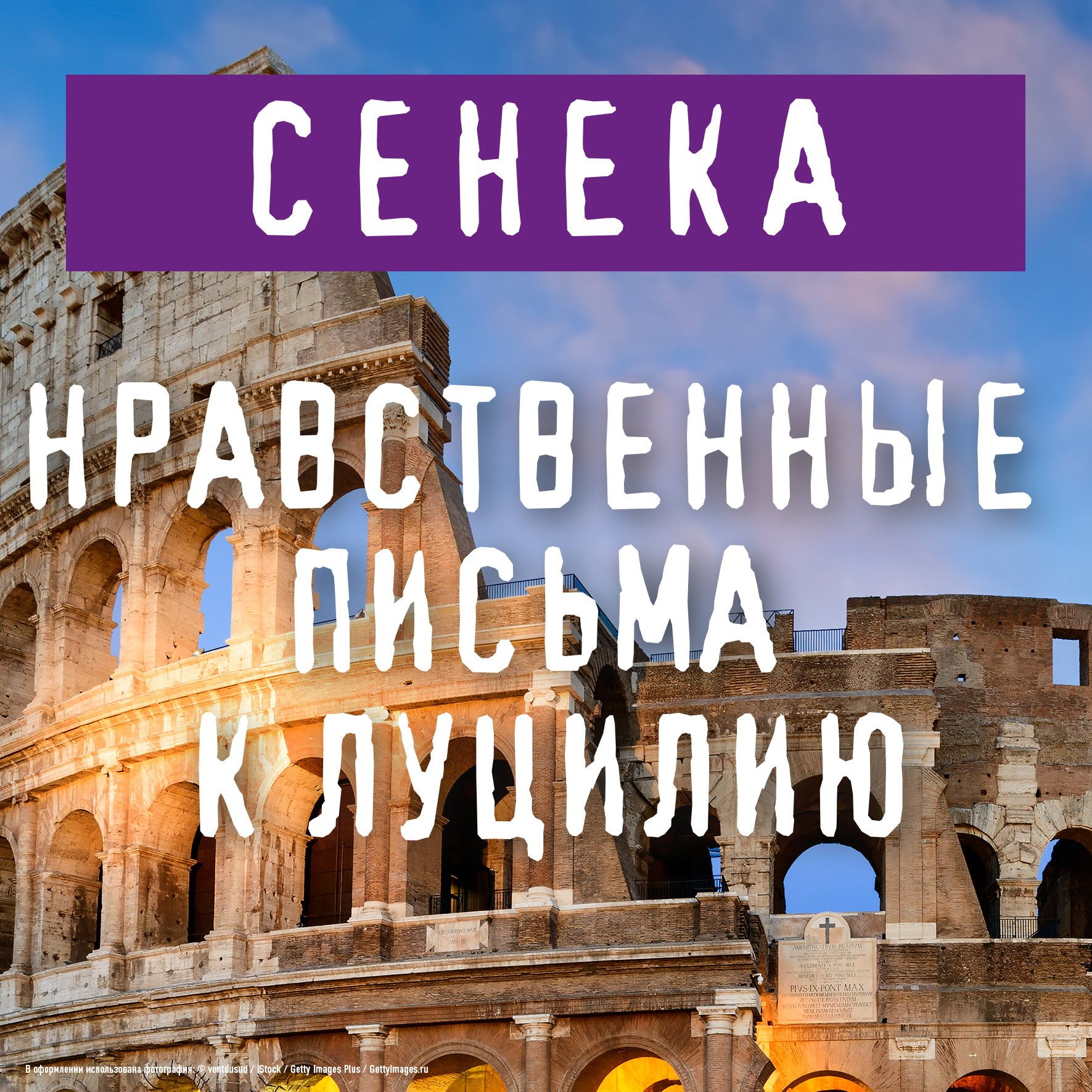 Обложка книги «Нравственные письма к Луцилию»