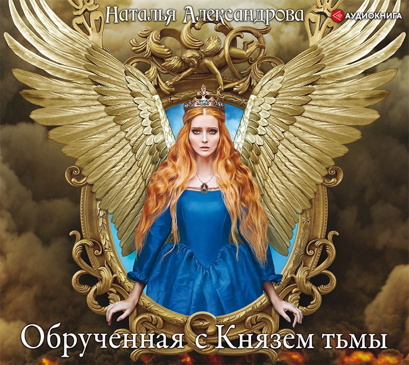 Обложка книги «Обрученная с Князем тьмы»