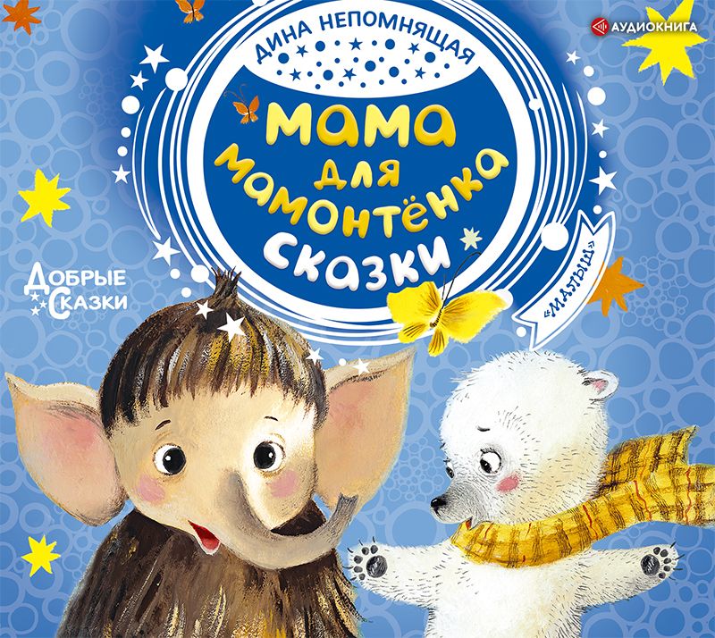 Обложка книги «Мама для мамонтёнка. Сказки»