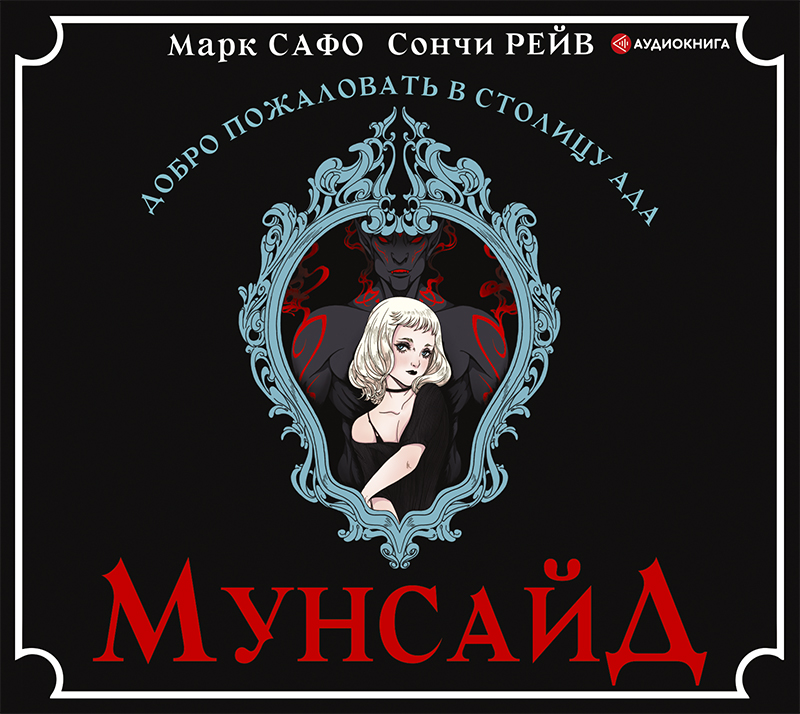 Обложка книги «Мунсайд»