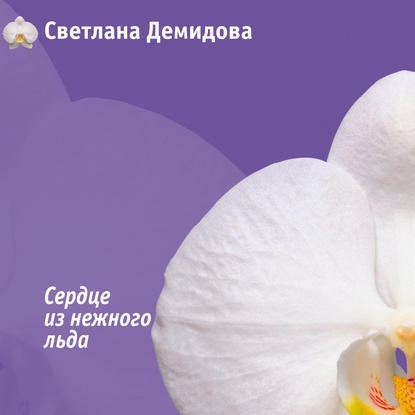 Обложка книги «Сердце из нежного льда»